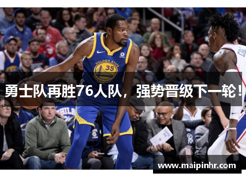 勇士队再胜76人队，强势晋级下一轮！