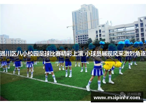 通川区八小校园足球比赛精彩上演 小球员展现风采激烈角逐