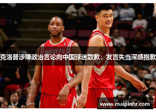 克洛普涉嫌政治言论向中国球迷致歉：发言失当深感抱歉