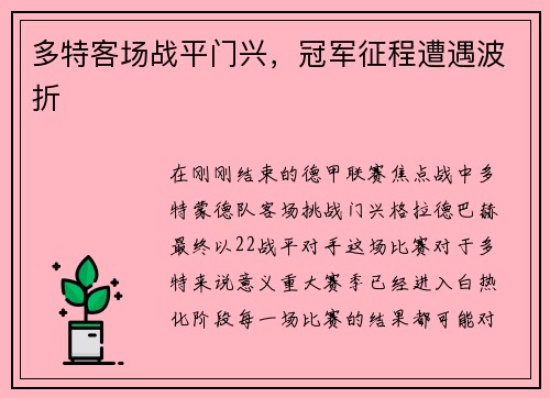 多特客场战平门兴，冠军征程遭遇波折