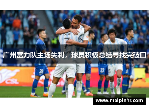 广州富力队主场失利，球员积极总结寻找突破口