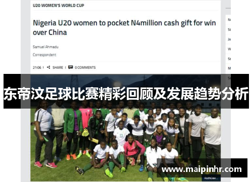 东帝汶足球比赛精彩回顾及发展趋势分析
