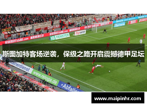 斯图加特客场逆袭，保级之路开启震撼德甲足坛