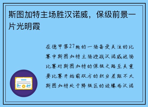 斯图加特主场胜汉诺威，保级前景一片光明霞