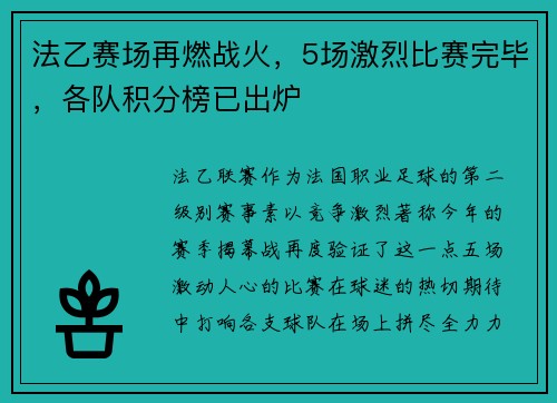 法乙赛场再燃战火，5场激烈比赛完毕，各队积分榜已出炉