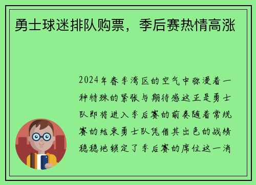 勇士球迷排队购票，季后赛热情高涨