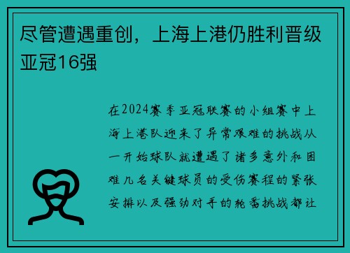 尽管遭遇重创，上海上港仍胜利晋级亚冠16强