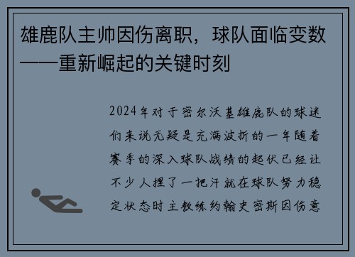 雄鹿队主帅因伤离职，球队面临变数——重新崛起的关键时刻