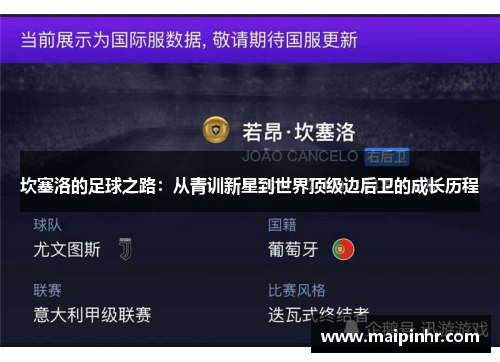 坎塞洛的足球之路：从青训新星到世界顶级边后卫的成长历程
