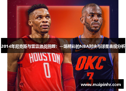 2014年尼克斯与雷霆激战回顾：一场精彩的NBA对决与球星表现分析