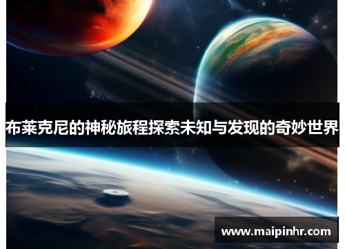 布莱克尼的神秘旅程探索未知与发现的奇妙世界