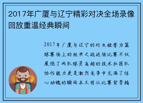 2017年广厦与辽宁精彩对决全场录像回放重温经典瞬间