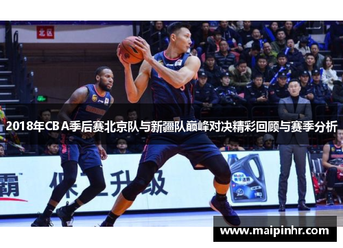 2018年CBA季后赛北京队与新疆队巅峰对决精彩回顾与赛季分析