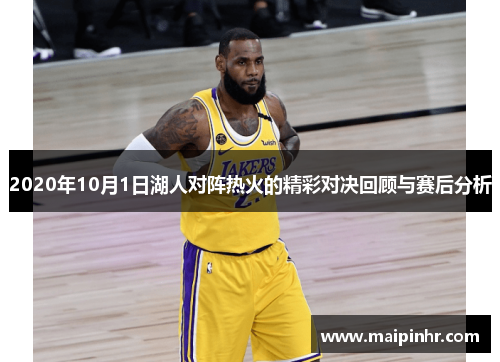 2020年10月1日湖人对阵热火的精彩对决回顾与赛后分析