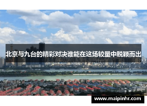 北京与九台的精彩对决谁能在这场较量中脱颖而出