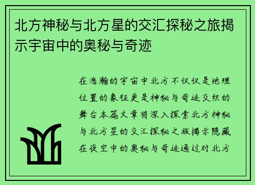 北方神秘与北方星的交汇探秘之旅揭示宇宙中的奥秘与奇迹