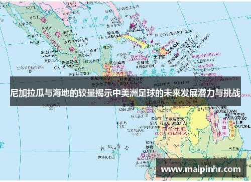 尼加拉瓜与海地的较量揭示中美洲足球的未来发展潜力与挑战