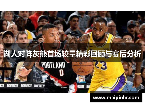 湖人对阵灰熊首场较量精彩回顾与赛后分析