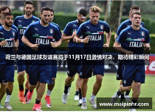 荷兰与德国足球友谊赛将于11月17日激情对决，期待精彩瞬间