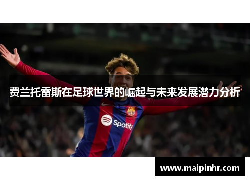 费兰托雷斯在足球世界的崛起与未来发展潜力分析
