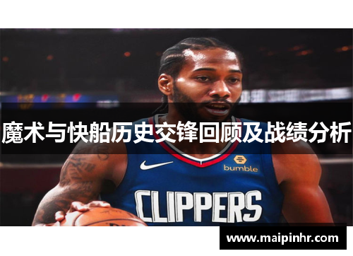 魔术与快船历史交锋回顾及战绩分析