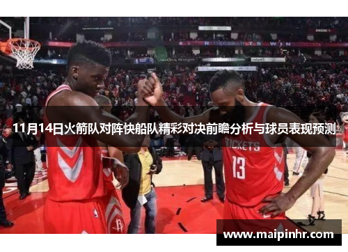 11月14日火箭队对阵快船队精彩对决前瞻分析与球员表现预测