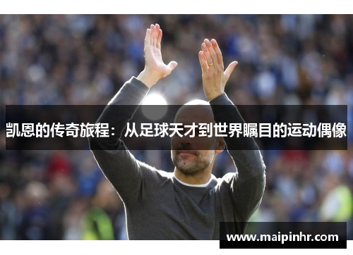 凯恩的传奇旅程：从足球天才到世界瞩目的运动偶像