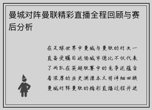 曼城对阵曼联精彩直播全程回顾与赛后分析