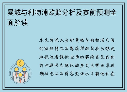 曼城与利物浦欧赔分析及赛前预测全面解读
