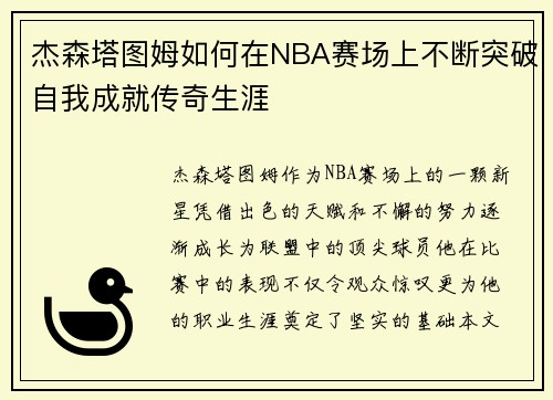 杰森塔图姆如何在NBA赛场上不断突破自我成就传奇生涯