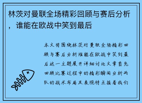 林茨对曼联全场精彩回顾与赛后分析，谁能在欧战中笑到最后