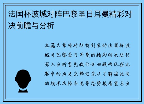 法国杯波城对阵巴黎圣日耳曼精彩对决前瞻与分析
