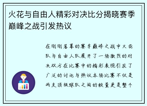火花与自由人精彩对决比分揭晓赛季巅峰之战引发热议