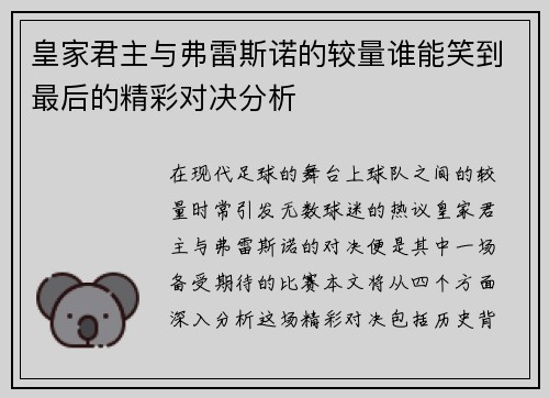 皇家君主与弗雷斯诺的较量谁能笑到最后的精彩对决分析