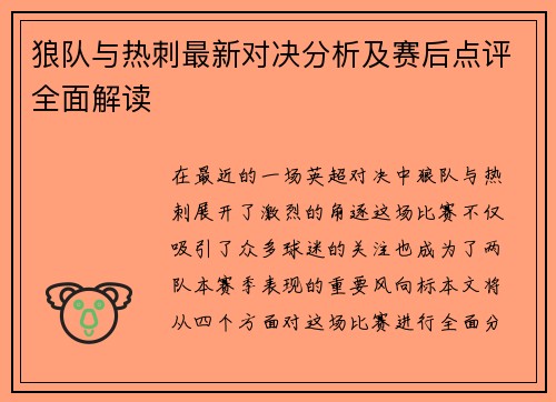 狼队与热刺最新对决分析及赛后点评全面解读