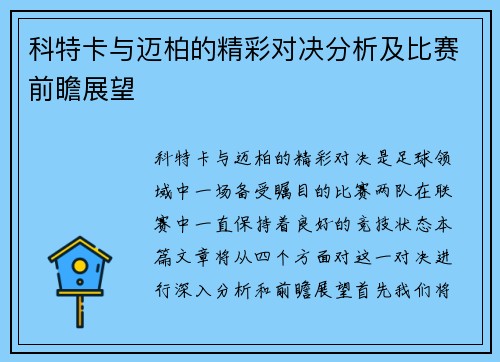 科特卡与迈柏的精彩对决分析及比赛前瞻展望