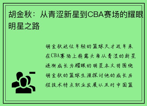 胡金秋：从青涩新星到CBA赛场的耀眼明星之路