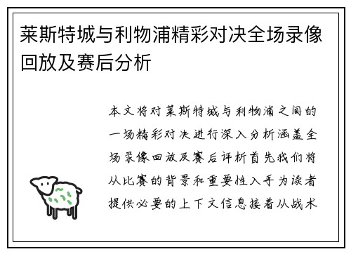 莱斯特城与利物浦精彩对决全场录像回放及赛后分析