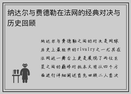 纳达尔与费德勒在法网的经典对决与历史回顾