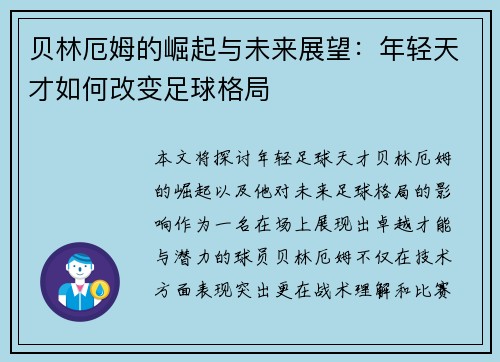 贝林厄姆的崛起与未来展望：年轻天才如何改变足球格局