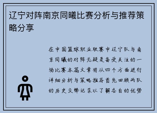 辽宁对阵南京同曦比赛分析与推荐策略分享
