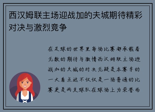西汉姆联主场迎战加的夫城期待精彩对决与激烈竞争