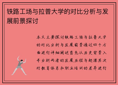 铁路工场与拉普大学的对比分析与发展前景探讨