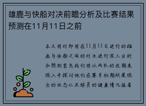雄鹿与快船对决前瞻分析及比赛结果预测在11月11日之前