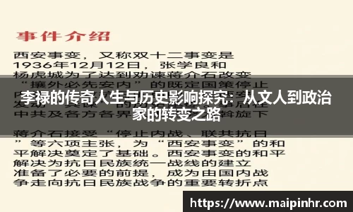李禄的传奇人生与历史影响探究：从文人到政治家的转变之路