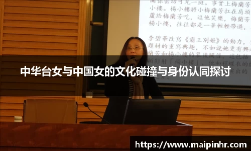 中华台女与中国女的文化碰撞与身份认同探讨