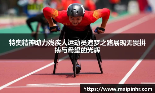 特奥精神助力残疾人运动员追梦之路展现无畏拼搏与希望的光辉