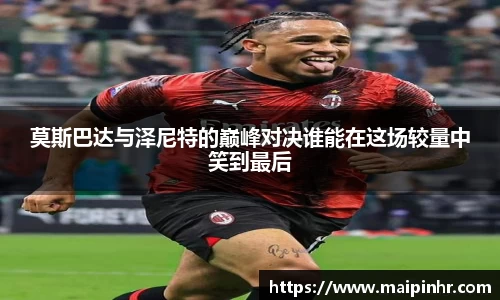 莫斯巴达与泽尼特的巅峰对决谁能在这场较量中笑到最后