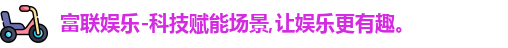 富联娱乐